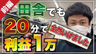 【せどり】20分で利益1万円！？田舎でもいけました 店舗仕入れ【古着転売・メルカリ・アパレル転売】 [upl. by Ttnerb]