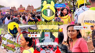 ରାମ ମନ୍ଦିର ରେ ହେଲା bunny reaction🥰 ଧନ ତମେ ବହୁତ Naughty🤭 r15v4 youtube public [upl. by Shaffert]