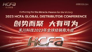 HCFA Technology Successfully Held thequot2023 Global Distributor Conferencequot [upl. by Neeli]