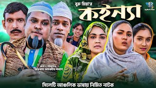 সিলেটি নাটক  কইণ্যা  Sylheti Natok  Koinna  বুরু মিয়া  Buru Mia  মনু মিয়া  Bangla Natok [upl. by Ynehteb]