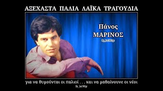 ΠΑΝΟΣ ΜΑΡΙΝΟΣ  Άδικα χάνεις τον καιρό σου [upl. by Alraep]