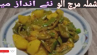 How to make aloo shimla recipeآلو شملہ shimlamichirecipe capsicumrecipe [upl. by Dadirac]