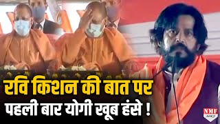 Ravi Kishan की बात पर CM Yogi की छूटी ऐसी हंसी कि फिर हंसते ही रह गये [upl. by Persson]