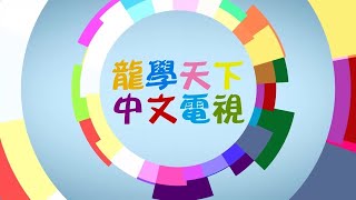 龍學天下 中文電視台 第三集 Houston Dragon Academy TV Episode 3 [upl. by Christi]