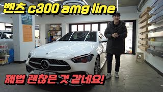 벤츠 c300 amg line 보기보다 제법이네요 [upl. by Ardnuaed]