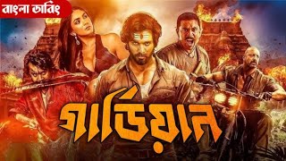 Guardian movie bangla dubbed  Tamil bangla movie  তামিল বাংলা মুভি তামিল মুভি বাংলা ডাবিং [upl. by Shields927]