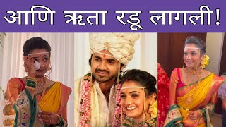 ऋता दुर्गुळेच्या लग्नाची खास झलक  Hruta Durgule With Prateek Shaha  Marriage  Marathi Chaska [upl. by Wylie]