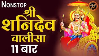 शनि चालीसा  Nonstop Shani Chalisa  Shani Chalisa  Shani Chalisa 11 Times Superfast Shani Chalisa [upl. by Romulus]