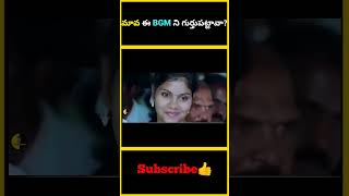 మావ ఈ BGM ని గుర్తుపట్టావా  factsmaava bgm backgroundmusic guess [upl. by Eima29]