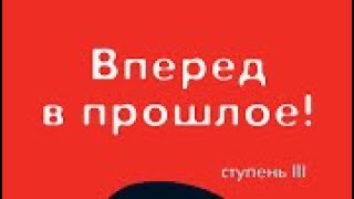 ТРАНСЕРФИНГ РЕАЛЬНОСТИ  ВПЕРЕД В ПРОШЛОЕ  Ступень III  Часть 3 Вадим Зеланд [upl. by Ney]