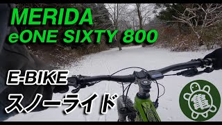 EBIKEで雪の林道を散歩 MERIDA eONE SIXTY 800 メリダ [upl. by Nnaitsirk]