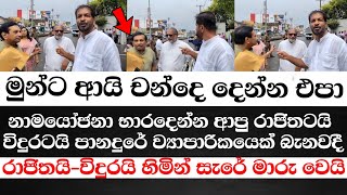 රාජිතටයිවිදුරටයි ව්‍යාපාරිකයෙක් බැනවදිලැජ්ජාවේ හින්සීරුවේ මාරුවෙන අන්දම බලන්න [upl. by Lorre]