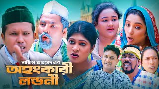 অহংকারী লন্ডনী  সিলেটি কমেডি নাটক  SYLHETI COMEDY NATOK  মদরিছ কদুরিছ ও চুমকির নাটক [upl. by Bondy]