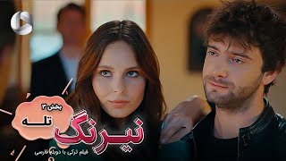 Film Neyrang  Part 3 Tale  فیلم سینمایی ترکی نیرنگ پارت 3 تله  دوبله فارسی [upl. by Iturhs731]