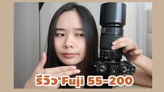 รีวิวเลนส์ Fujinon XF 55200 f3548 เทเลตัวนี้ดีจริงป่ะ [upl. by Blight]