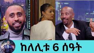 ከለሊቱ 6 ሰዓት ፊልም ተዋንያን ጀርባ ያልተነገረው ሚስጥርበአጋጣሚዎች የተሞላው ፊልም  Seifu on EBS [upl. by Anirahs]