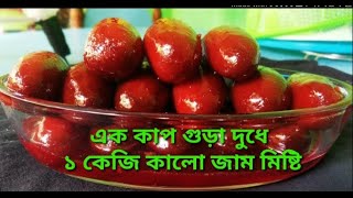 এক কাপ গুড়া দুধে ১ কেজি কালো জাম মিষ্টি। kalojam sweet Krishna Koli [upl. by Aronos983]