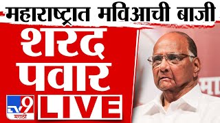 Sharad Pawar Live  महाराष्ट्र लोकसभा निकाल  शरद पवार लाईव्ह  Loks Sabha Election 2024  tv9 LIVE [upl. by Nelhsa]