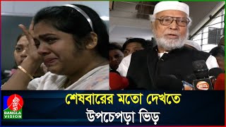 চোখের জলে সাবেক রাষ্ট্রপতি বদরুদ্দোজার চিরবিদায় [upl. by Ellimak]