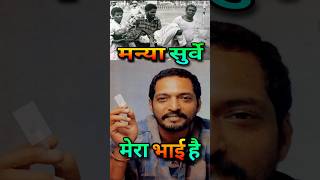 मन्या सुर्वे मेरा भाई  Nana Patekar Underworld Relation Manya Surve nana bollywood shorts [upl. by Tormoria]