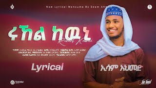 ሩኸል ከውኒኢሳም አህመድRUHEL KEWNI ESAM AHMEDNew Ethiopian Menzuma 2016alfarukmultimediaproduction [upl. by Sualakcin512]