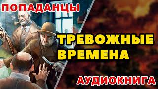 Аудиокнига ПОПАДАНЦЫ ТРЕВОЖНЫЕ ВРЕМЕНА [upl. by Gilli675]