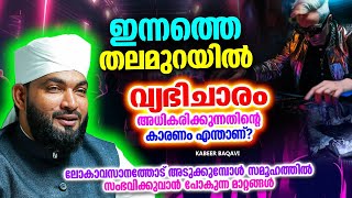 പുരുഷനെ ഓടിച്ചിട്ട് പിടിക്കുന്ന വ്യഭിചാരവും ഖിയാമത്ത് നാളിൻറെ മുന്നറിയിപ്പും  ISLAMIC SPEECH 2024 [upl. by Steven]