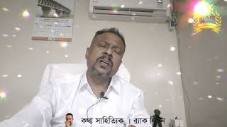 Ami Aka Boro Aka Amar Apon Kew Nai । কথা সাহিত্যিক । র‌্যাক লিটন । [upl. by Laws]