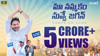 Maa Nammakam Nuvve Jagan Song l YS Jagan Song 2024 l AP Assembly Election 2024 Campaign Song [upl. by Irem]