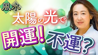 風水的に「日当たりが良い」がベストではない 寝室・リビング・玄関…開運に良い明るさの条件！ [upl. by Aluk]