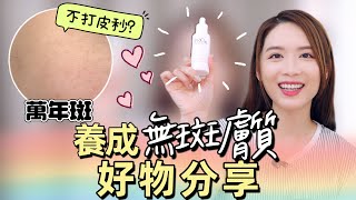 唔打laser都可以淡斑？我的去斑好物防斑心得分享【EllyBeauty】 [upl. by Gainor508]