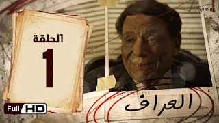 مسلسل العراف  الحلقة 1 الاولى  بطولة عادل امام  The Oracle Series  Episode 1 [upl. by Seth]