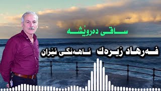 Farhad Zirak فەرهاد زیرەک Saqi Darwesha ساقی دەروێشە [upl. by Onitrof]