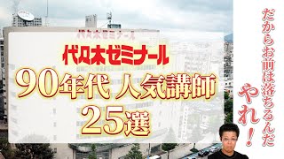 【代ゼミ】90年代に人気だった有名講師25選 [upl. by Herzberg]