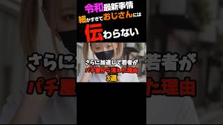 【3選】令和最新事情 細かすぎておじさんには伝わらない さらに加速して若者がパチ屋から消えた理由3選 shorts short 3選 [upl. by Reed747]