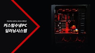 양컴1100만원대시스템 딥러닝 워크스테이션 커스텀수냉PC [upl. by Veedis587]