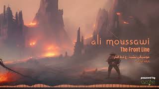 Ali Moussawi  علي الموسوي  The Front Line  موسيقى نشيد ع خط النار [upl. by Bensky]