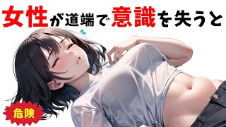 【絶対みて】女性が道端で倒れると危険な理由は◯◯【面白い雑学】 [upl. by Bonnee]