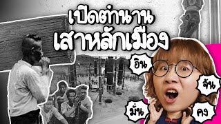 เปิดตำนานพิธีสังเวยตั้งเสาหลักเมือง อิน จัน มั่น คง มีจริงไหม  Point of View [upl. by Ikoek]