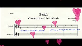 Bartok Octatonic Scale السلم الثماني لبيلا بارتوك [upl. by Atirahs715]