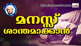 മനസ്സ് ശാന്തമാക്കാൻ  Simsarul Haq Hudavi New 2016  Latest Islamic Speech In Malayalam [upl. by Ainaled]