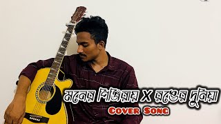 Moner pinjiray x Ronger duniya  Covered By Shuvo  Acoustic Version [upl. by Schwab]