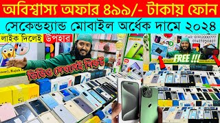 Second Hand Mobile Update Price 2023😱 Used Smartphone Cheap Price In BangladeshUsed iPhone Price BD [upl. by Oatis653]