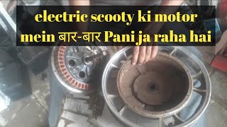 motor mein Bar Bar Pani ja raha hai इलेक्ट्रिक बाइक की मोटर में बार बार पानी जा रहा है [upl. by Danieu]