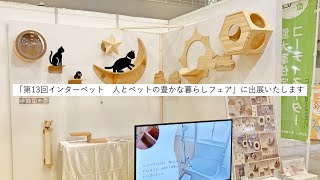 第13回インターペット人とペットの豊かな暮らしフェアに出展いたします ペット 犬 猫 cat dog ペットリフォーム myzoo [upl. by Asher384]