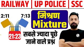 MIXTURE  मिश्रण   Maths Trick By Rahul Sir  Railway UP Police SSC  PW Toptak [upl. by Ahsinna]