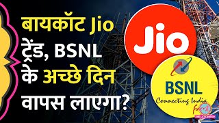 Jio Airtel Vodafone के प्लान बढ़ने के बाद क्या मार्केट में होगी BSNL की वापसी [upl. by Anyat]