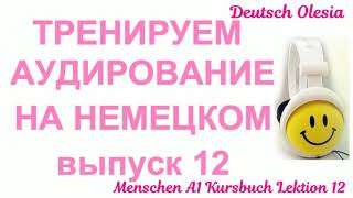 ТРЕНИРУЕМ АУДИРОВАНИЕ НА НЕМЕЦКОМ выпуск 11 А1 начальный уровень Menschen A1 Lektion 12 [upl. by Sashenka]