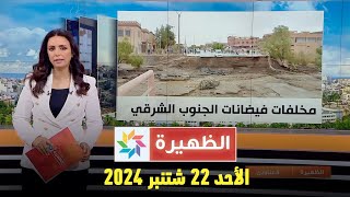 الظهيرة  الأحد 22 شتنبر 2024 [upl. by Hickey]