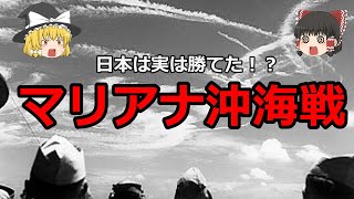 【ゆっくり解説】日米最後の大決戦！マリアナ沖海戦を徹底解説！ [upl. by Oliva965]